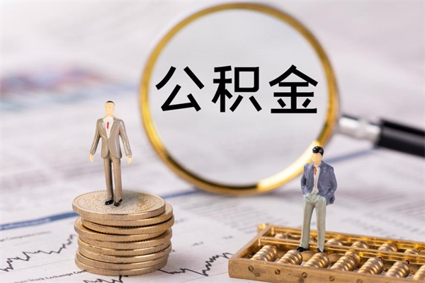 沧州急用钱怎么把公积金取出来（急用钱怎么把公积金取出来 额度）